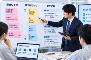 課題整理・要件定義